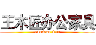 王木匠办公家具 (attack on titan)