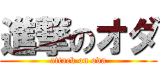 進撃のオダ (attack on oda)