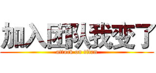 加入团队我变了 (attack on titan)
