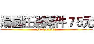 湯圓任選兩件７５元 (attack on titan)