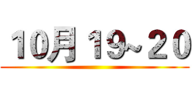 １０月１９~２０ ()