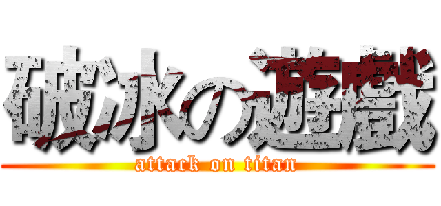 破冰の遊戲 (attack on titan)