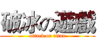 破冰の遊戲 (attack on titan)