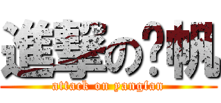 進撃の杨帆 (attack on yangfan)