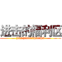 进击的福利区 (JINJIDEZHAZHA)