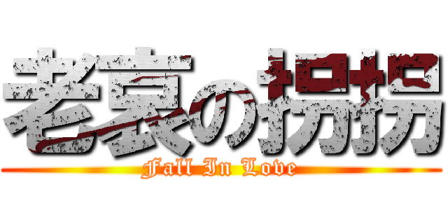 老哀の拐拐 (Fall In Love)