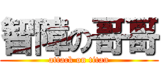 智障の哥哥 (attack on titan)