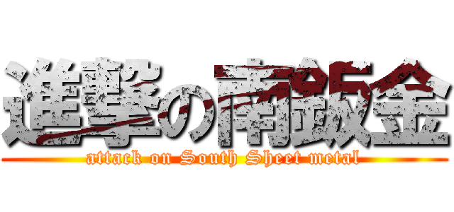 進撃の南鈑金 (attack on South Sheet metal)