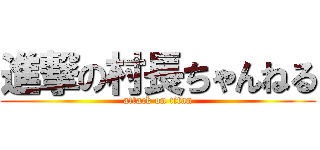 進撃の村長ちゃんねる (attack on titan)