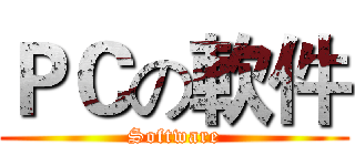 ＰＣの軟件 (Software)