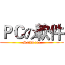 ＰＣの軟件 (Software)