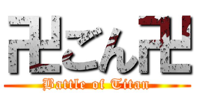 卍ごん卍 (Battle of Titan)