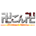 卍ごん卍 (Battle of Titan)