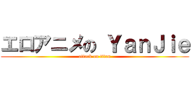 エロアニメの ＹａｎＪｉｅ (attack on titan)