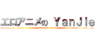 エロアニメの ＹａｎＪｉｅ (attack on titan)