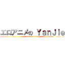 エロアニメの ＹａｎＪｉｅ (attack on titan)