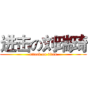 进击の刘瑞琦 (attack on titan)