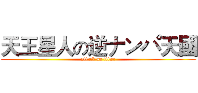 天王星人の逆ナンパ天國 (attack on titan)