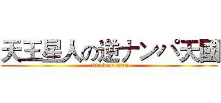 天王星人の逆ナンパ天國 (attack on titan)