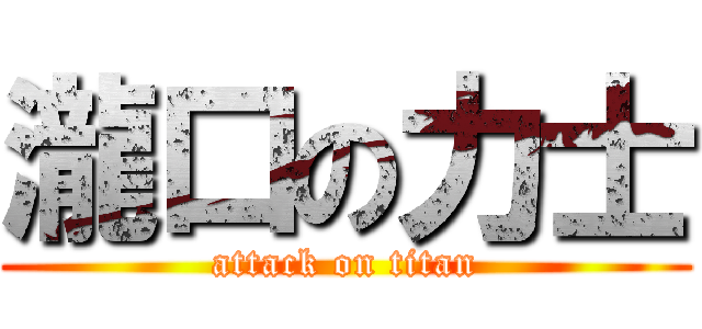 瀧口の力士 (attack on titan)