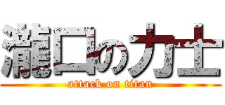 瀧口の力士 (attack on titan)