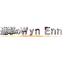 進撃のＷｙｎ Ｅｎｎ (attack on Wyn Enn)