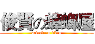 俊賢の蟑螂屋 (attack on titan)