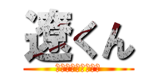 遼くん (お誕生日おめでとう)