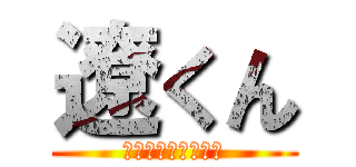 遼くん (お誕生日おめでとう)