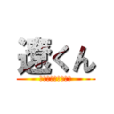 遼くん (お誕生日おめでとう)