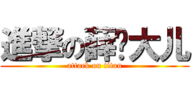 進撃の薛论大儿 (attack on titan)