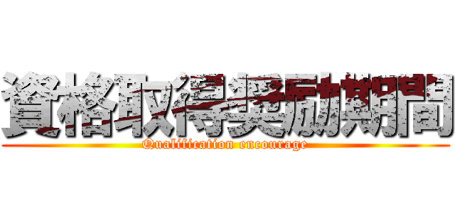 資格取得奨励期間 (Qualification encourage)