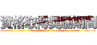 資格取得奨励期間 (Qualification encourage)