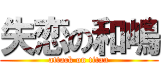 失恋の和嶋 (attack on titan)