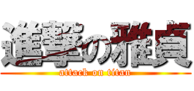 進撃の雅貞 (attack on titan)