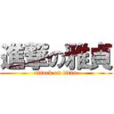 進撃の雅貞 (attack on titan)