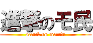 進撃のモ民 (attack on momin)
