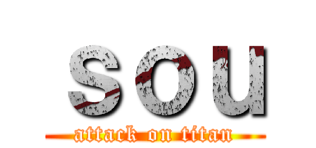 ｓｏｕ (attack on titan)