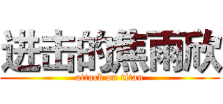 进击的焦雨欣 (attack on titan)