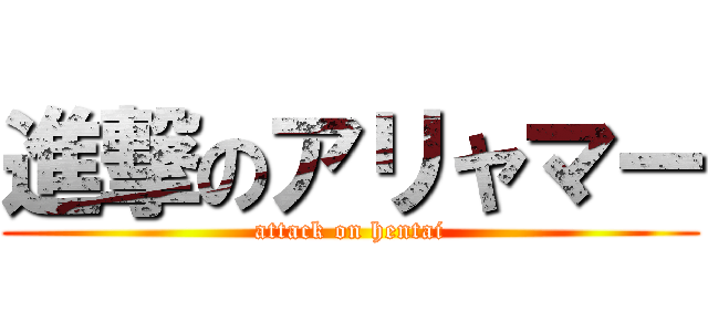 進撃のアリャマー (attack on hentai)
