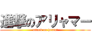 進撃のアリャマー (attack on hentai)