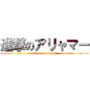 進撃のアリャマー (attack on hentai)