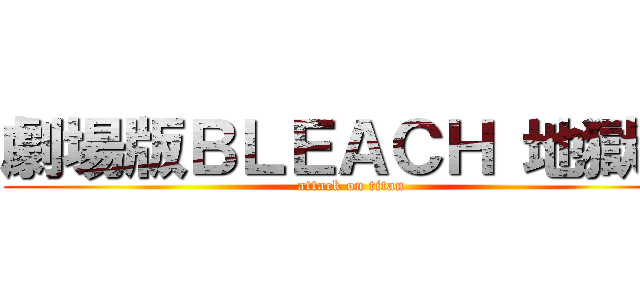 劇場版ＢＬＥＡＣＨ 地獄篇 (attack on titan)