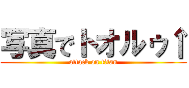 写真でトオルゥ↑ (attack on titan)