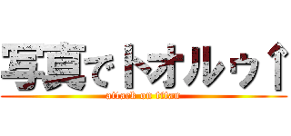 写真でトオルゥ↑ (attack on titan)
