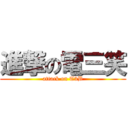 進撃の電三笑 (attack on T3B)