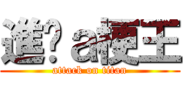 進擊ａ梗王 (attack on titan)