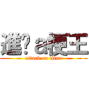 進擊ａ梗王 (attack on titan)