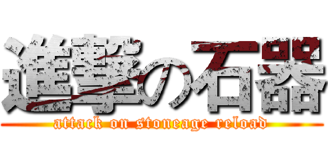 進撃の石器 (attack on stoneage reload)