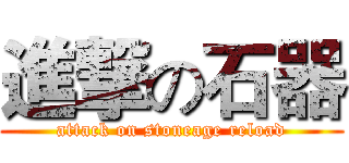 進撃の石器 (attack on stoneage reload)
